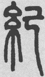纪,鄧石如 ,書法字典